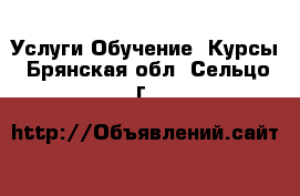 Услуги Обучение. Курсы. Брянская обл.,Сельцо г.